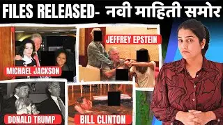 19 डिसेंबर - राहिलेल्या फाईल समोर | ट्रम्प कडून इतके पैसे? | #epsteinfiles UPDATE | Harshada Swakul