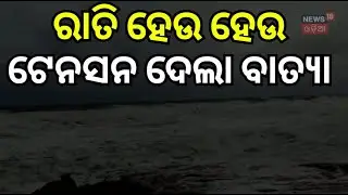 ବୁଲିଗଲା ବାତ୍ୟା ! Cyclone Updates | Cyclone Montha | Cyclone News Today | IMD | Odia News