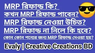 MRP Refund-এমআরপি রিফান্ড কি?ইভ্যালির রিফান্ড সম্পর্কে জেনে নিন,Evaly MRP Refund System,Evaly.com.bd