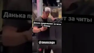 Zeus и El1an драка