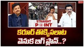కరూర్&zwnj; తొక్కిసలాట వెనుక బిగ్ ప్లాన్..? : Mahaa News CEO Sivaram Prasad INTRO | Stamped Karur