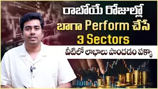 లాభాలు తెచ్చిపెట్టే స్టాక్స్ | 3 Top Performing Sectors in Stock Market | Delta Bull Trading Academy