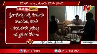 ACB Raids Govt Hospitals Across AP, Focuses On Medicines Purchase Records || NTV