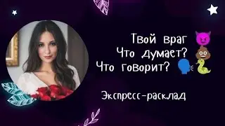 Экспресс-расклад : Твой враг 😈Что думает? 💩Что говорит? 🗣️🐍