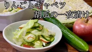 【砂糖なし】🍎りんごの甘さが味の決めて！お店では買えないお漬け物　