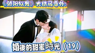 《驕陽似我》大結局番外:婚後的甜蜜時光（19）曦光慢條斯理，但需要收監管費。