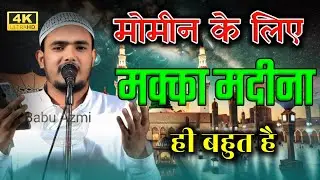 intekhab alam walidpuri | मोमीन के लिए मक्का मदीना ही बहुत है || natiya mushaira 2025.2026 