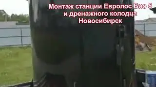 Монтаж станции Евролос био 5 отделением г.Новосибирск