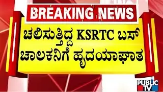 KSRTC Bus Driver Suffers Heart Attack While Driving; Dies | Public TV