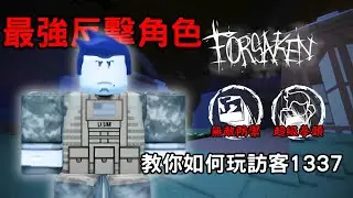 【Forsaken 被遺棄】最強反擊角色