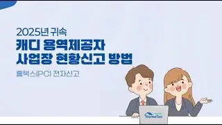 ⑤ 2025년 귀속 골프장경기보조자(캐디) 사업장 현황신고 방법(PC(홈택스))