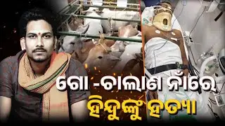 ଗୋ -ଚାଲାଣ ନାଁରେ ହିନ୍ଦୁଙ୍କୁ ହତ୍ୟା || socialtalk || odisha || odisha latest news || new video ||