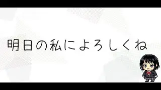 【オリジナル曲】明日の私によろしくね