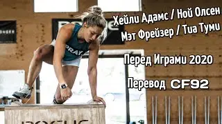 ОЛСЕН, АДАМС, ФРЕЙЗЕР, ТУМИ - ДОРОГА В АРОМАС (КРОССФИТ ИГРЫ 2020) | CF92