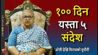 100 DAYS: 5 Facts told by Sushila Karki, the Prime Ministers talks election, KP Oli & Miraj Dhungana