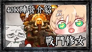 【Warhammer 40K | 戰錘40K】40K陣營介紹 - 戰鬥修女 ft.公貓 (粵語)【香港Vtuber】