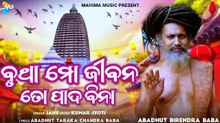 Brutha Mo Jibana To Pada Bina !! New Alekha Mahima Bhajan 2024 !! #2024bhajan #alekhabhajan #viral