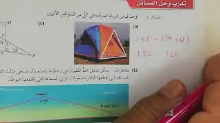 رياضيات 1-2مسارات /حل تمارين صفحة٢٤ الزوايا