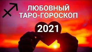 ♐СТРЕЛЕЦ💖💘ЛЮБОВЬ 2021. Таро-Гороскоп. Анализ отношений. Авторский расклад Ирины Захарченко.