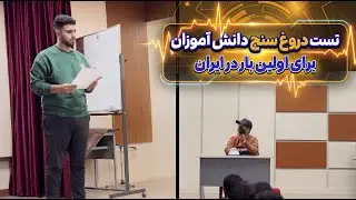 تست دروغ سنج دانش آموزان برای اولین بار درایران!!