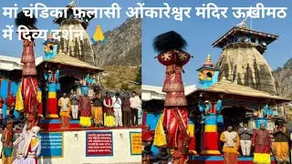 मां चंडिका फलासी ओंकारेश्वर मंदिर ऊखीमठ में दिव्य दर्शन 🙏🙏