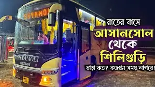Asansol to Siliguri Bus Journey | রাতের বাসে আসানসোল থেকে শিলিগুড়ি | Asansol to Siliguri Volvo Bus