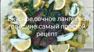 вкусное, сочное, лангет из говядины самый простой рецепт