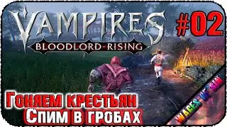 Отбиваем кормовую базу! 🧛‍♂️ Vampires: Bloodlord Rising 🏰 СТРИМ #2