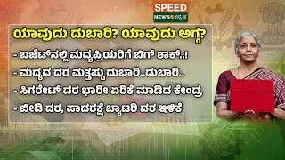 Budget 2026 | ಯಾವುದು ದುಬಾರಿ? ಯಾವುದು ಅಗ್ಗ? | Speednewskannada