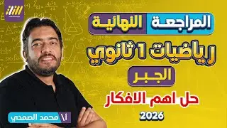 اقوي مراجعه رياضه اولي ثانوي |  مراجعه جبر اولي ثانوي ليله الامتحان