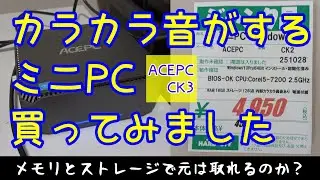 中になんか入ってるミニPCを買ってみました #ジャンクpc #ハードオフ #ACEPC