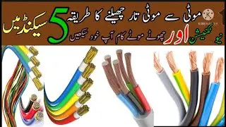 how to remove wire insulation Learn to take off yourself without breaking wire| All Technical works