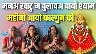 मनअ खाटु म बुलावअ बाबो श्याम महीनो आयो फाल्गुन को | Khatu Shyam ji Bhajan | Bhajan Sabha | by Urmila