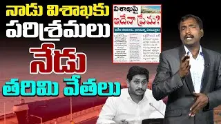 నాడు విశాఖకు పరిశ్రమలు నేడు తరిమి వేతలు | Analyst Sudhakar On AP IT Companies In Vizag | Ys Jagan
