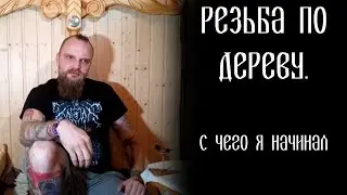 Резьба по дереву  С чего я начинал