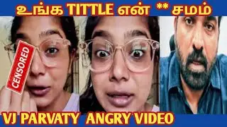 உங்க TITTLE என்  ** சமம்??  VJ PARVATY  ANGRY VIDEO ??