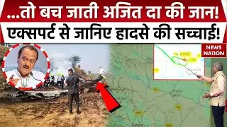 Ajit Pawar Death in Plane Crash: ...तो बच जाते अजित पवार? Expert ने बताई विमान हादसे की सच्चाई