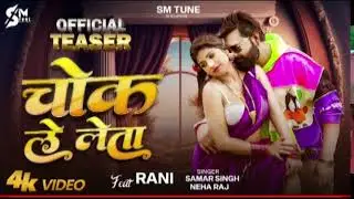 #Teaser - Chok Le Leta - चोक ले लेता - #Samar Singh & Neha Raj - Ft. Rani Bhojpuri Song 2024
