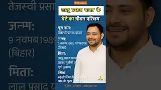 लालू प्रसाद यादव के बेटे का जीवन परिचय | #TejashwiYadav  #BiharPolitics #biography #BiharLeader #gk