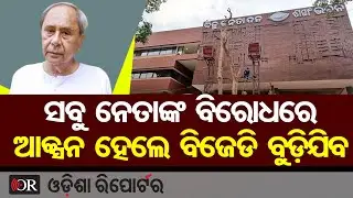ସବୁ ନେତାଙ୍କ ବିରୋଧରେ ଆକ୍ସନ ହେଲେ ବିଜେଡି ବୁଡ଼ିଯିବ | Odisha Reporter