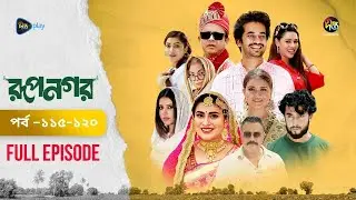 Rupnagar l রূপনগর l মহা পর্ব  l Ep 115-120 l Shokh l Shafana Nomoni l AKhoMo Hasan