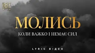 Bible Music - Молись коли важко і немає сил (Official Lyric Video)