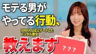 モテ男が“無意識で避けてる行動”、全部出します
