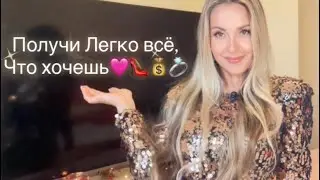 ✨Получи за 24 часа•Волшебная Техника Исполнения Желаний✨ Получи Что Хочешь Легко👌💋