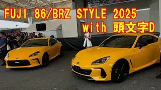 【ずっと行きたかった】FUJI 86/BRZ STYLE 2025 with 頭文字D