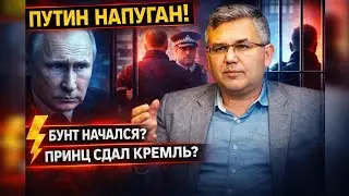 ГАЛЛЯМОВ: Путин в панике! Риск бунта в РФ зашкаливает. Как арест принца Британии добьет Кремль?