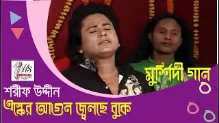 এস্কের আগুন জ্বলছে বুকে | শরীফ উদ্দিন | SHAREEF UDDIN | মুর্শিদী গান
