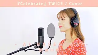 Celebrate / 長谷川愛 - TWICE -（Cover）歌ってみた
