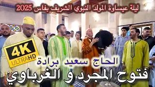 Said Berrada عيساوة المجرد المقدم الحاج سعيد برادة ليلة المولد النبوي الشريف فاس 2025