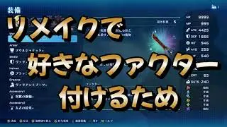 【SO2R】リメイクで好きなレアファクターを付けるための準備